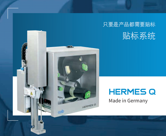 cab Hermes Q 打印贴标系统